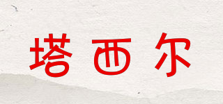 塔西爾品牌logo