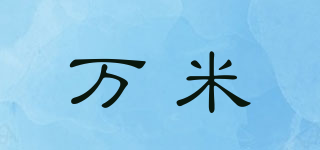VAMI/萬米品牌logo