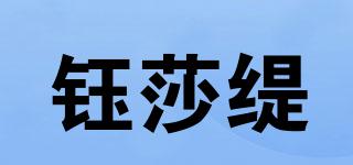 鈺莎緹品牌logo