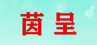 茵呈品牌logo