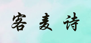 客麥詩品牌logo