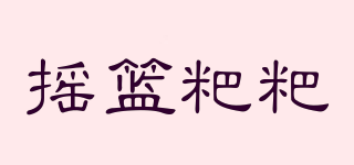 搖籃粑粑品牌logo