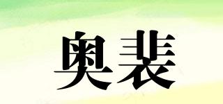 奧裴品牌logo