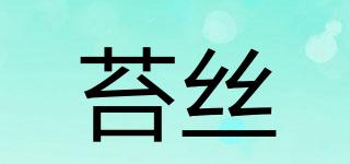 苔絲品牌logo