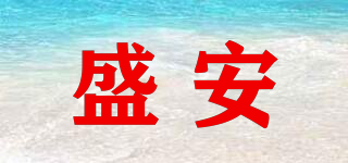 盛安品牌logo