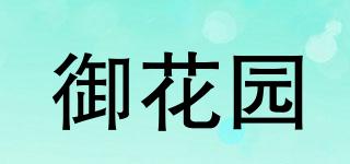 御花園品牌logo