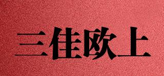 三佳歐上品牌logo