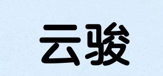 云駿品牌logo