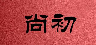 尚初品牌logo