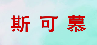 斯可慕品牌logo