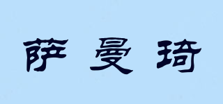 薩曼琦品牌logo