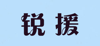 銳援品牌logo