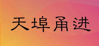天埠甬進品牌logo