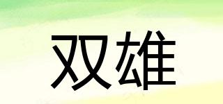 雙雄品牌logo