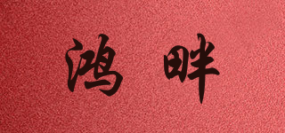 鴻畔品牌logo