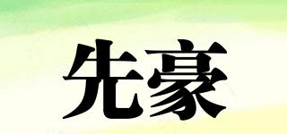先豪品牌logo