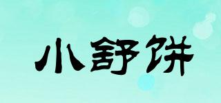 小舒餅品牌logo
