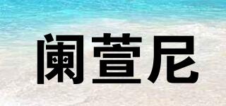 闌萱尼品牌logo