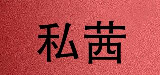 私茜品牌logo