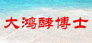 大鴻酵博士品牌logo