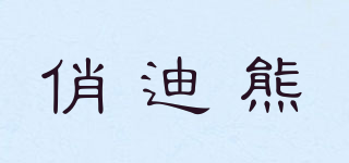 俏迪熊品牌logo