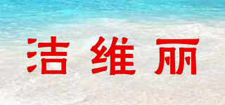 潔維麗品牌logo