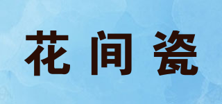 花間瓷品牌logo