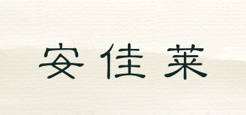安佳萊品牌logo
