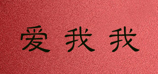 lovememe/愛我我品牌logo
