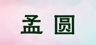孟圓品牌logo