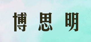 博思明品牌logo