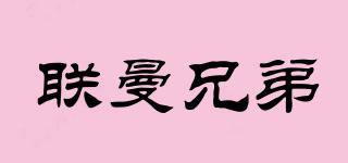 聯(lián)曼兄弟品牌logo
