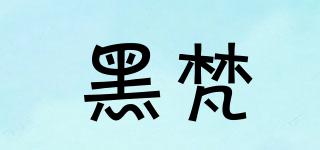 黑梵品牌logo