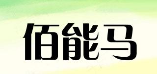 佰能馬品牌logo