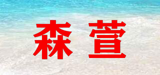 森萱品牌logo