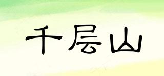 QCS/千層山品牌logo