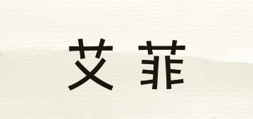 艾菲品牌logo