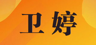 衛(wèi)婷品牌logo