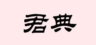 君典品牌logo