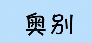 奧別品牌logo
