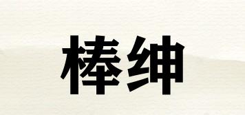 棒紳品牌logo