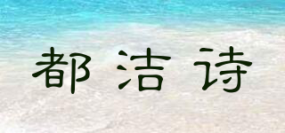 都潔詩品牌logo