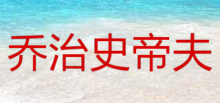 喬治史帝夫品牌logo