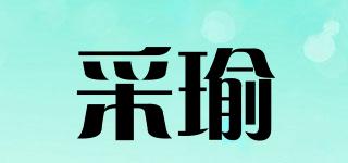 采瑜品牌logo