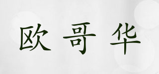 OUGWA/歐哥華品牌logo