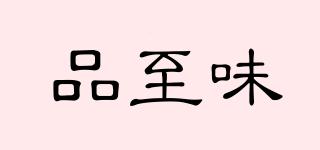 品至味品牌logo