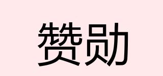 贊勛品牌logo
