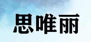 siwili/思唯麗品牌logo