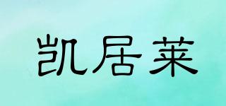 KJL/凱居萊品牌logo