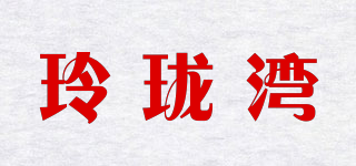 玲瓏灣品牌logo